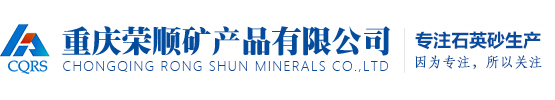 重慶榮順礦產(chǎn)品有限公司